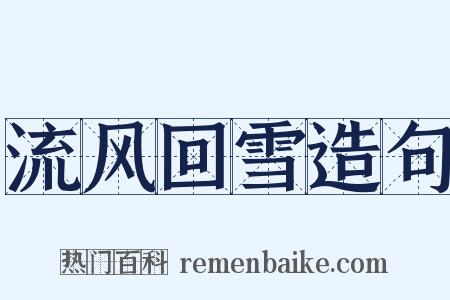 流风回雪造句是什么意思的图片